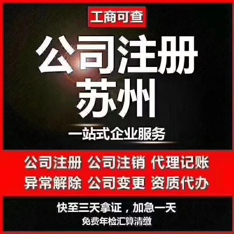 克州苏州代办营业执照-苏州代办注册公司-苏州工商注册流程及步骤