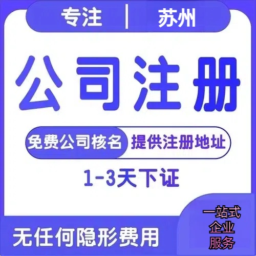 克州苏州创业详情了解+营业执照注册全流程解析—附代理记账报税价格