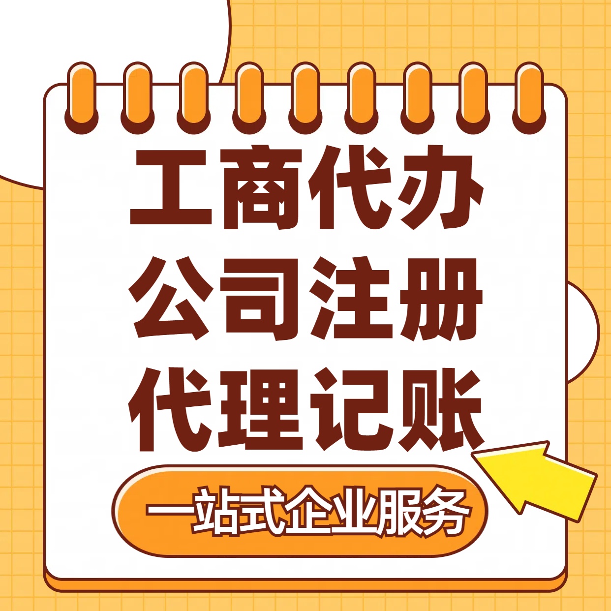 克州苏州注册公司88元起+注册工商代办+记账服务收费+三步高效保