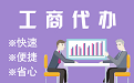 克州苏州代理注册公司与公道价代理记账背后，省钱、省力、创业大公开