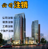 克州苏州公司注销轻松搞定流程与代理记账报税费用？