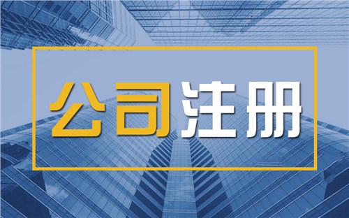 克州限时速抢！苏州注册公司代办、公道价格代理记账，助你立刻开启省