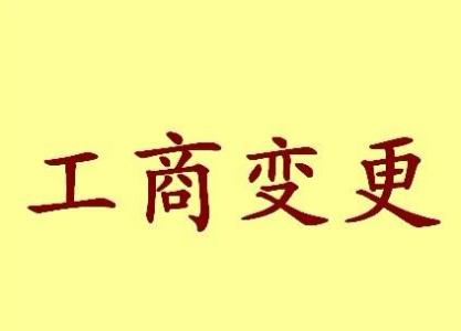 克州个体户法人变更流程及材料